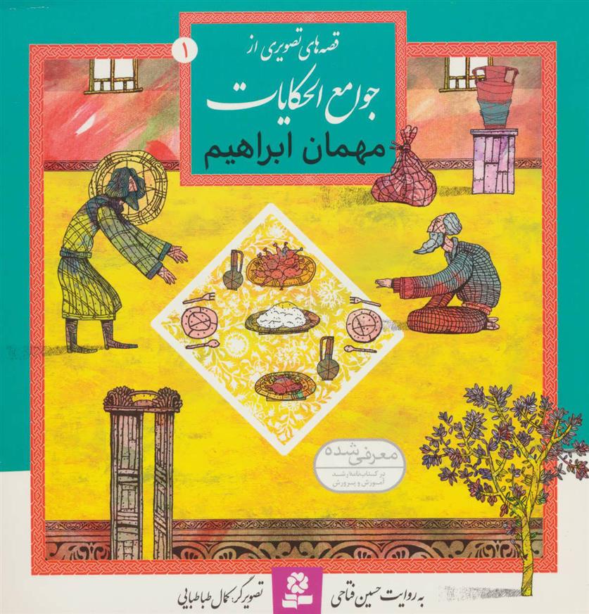 کتاب مهمان ابراهیم