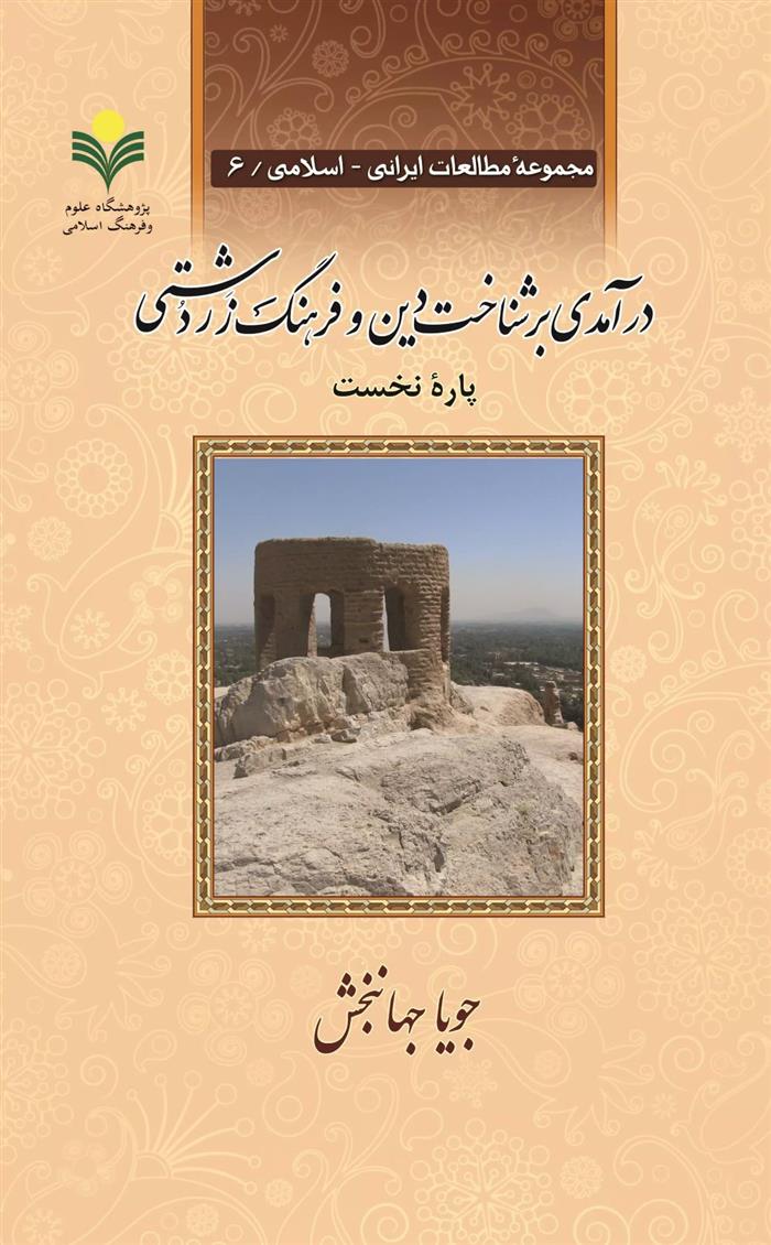 کتاب درآمدی بر شناخت دین و فرهنگ زردشتی (دو جلدی)