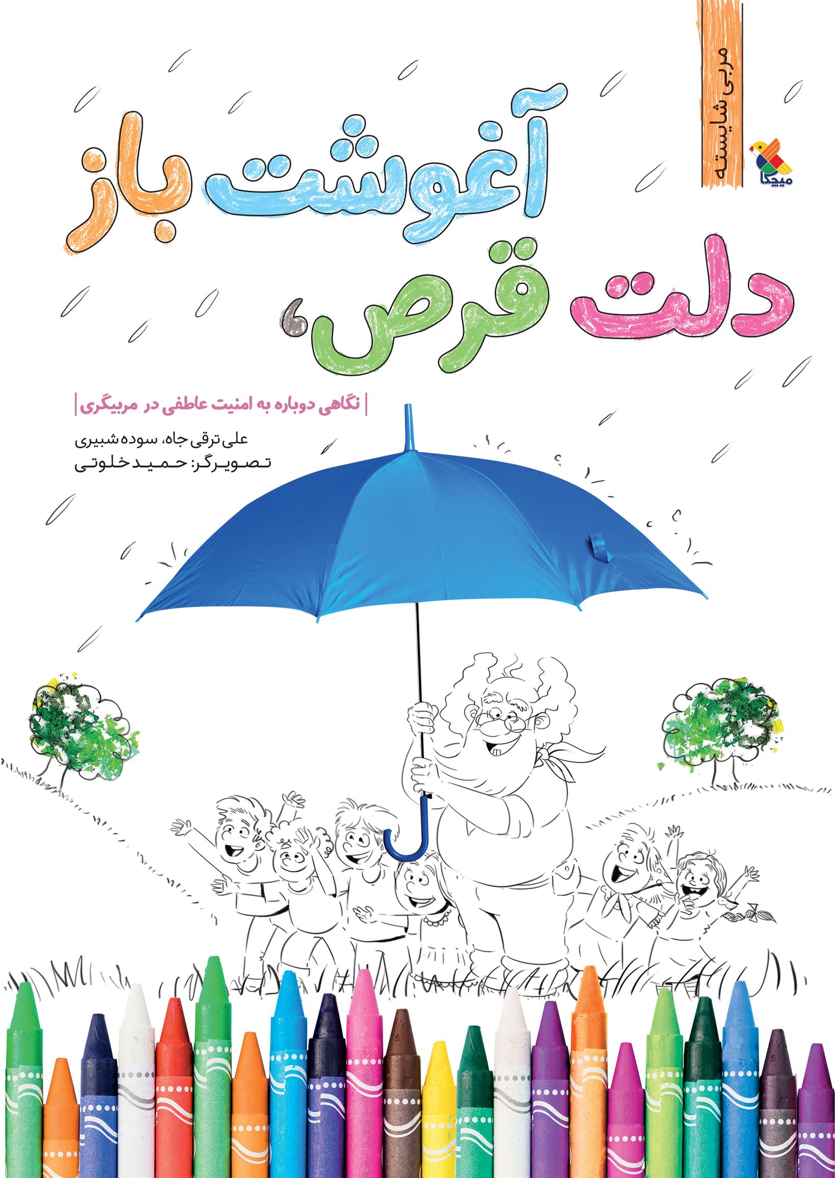 کتاب دلت قرص، آغوشت باز