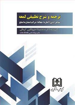 کتاب ترجمه و شرح تطبیقی لمعه