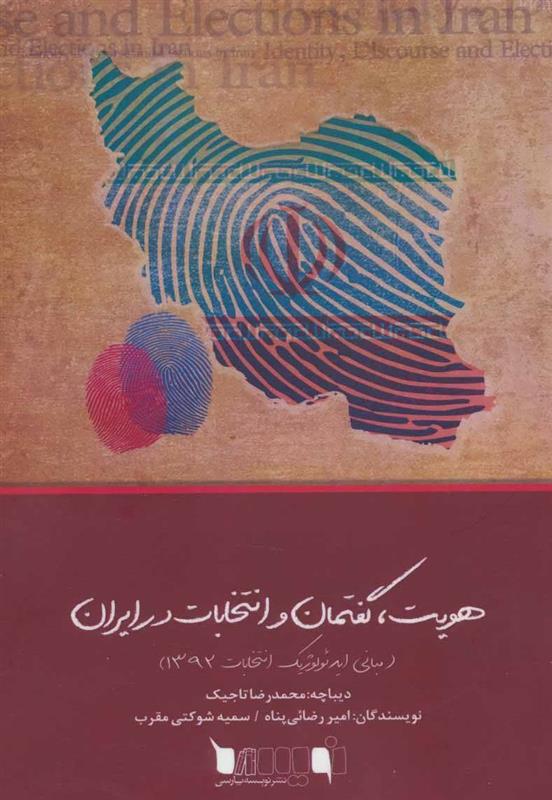 کتاب هویت، گفتمان و انتخابات در ایران;