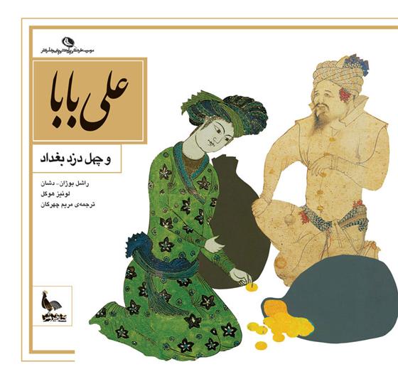 کتاب علی بابا و چهل دزد بغداد