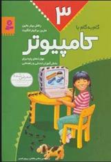 کتاب گام به گام با کامپیوتر 3
