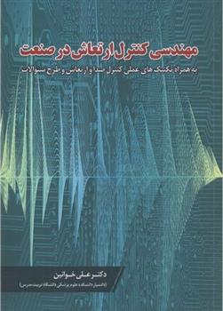 کتاب مهندسی کنترل ارتعاش در صنعت