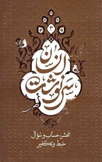 کتاب سرنوشت انسان - جلد سوم