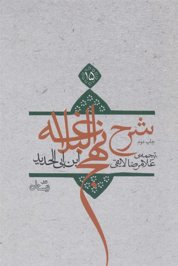 کتاب شرح نهج البلاغه 15 (زرکوب)
