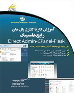 کتاب آموزش کار با کنترل پنل های رایج هاستینگ