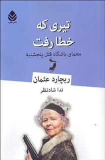 کتاب تیری که خطا رفت