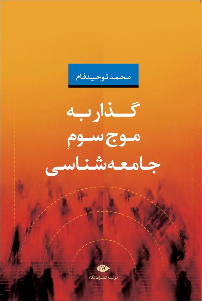 کتاب گذار به موج سوم جامعه شناسی