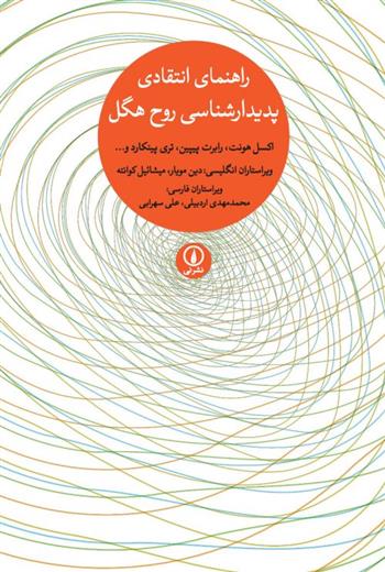 کتاب راهنمای انتقادی پدیدارشناسی روح هگل