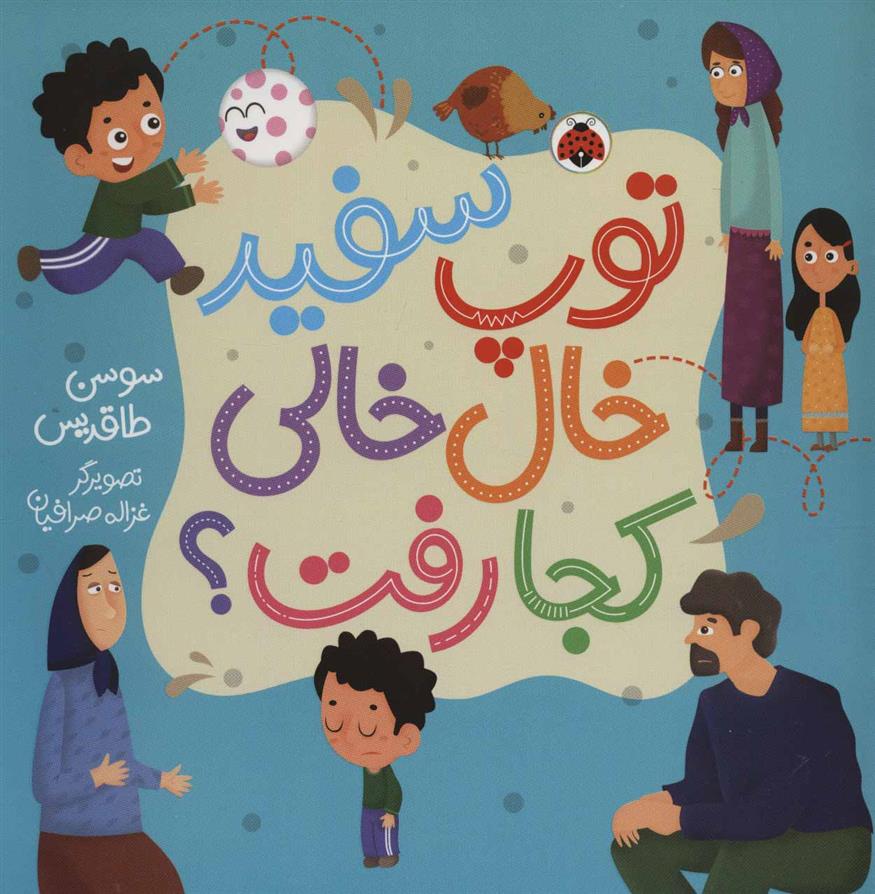کتاب توپ سفید خال خالی کجا رفت؟