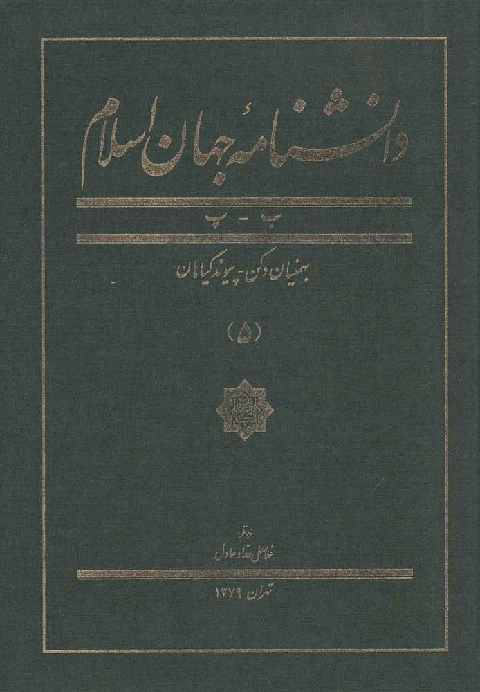 کتاب دانشنامه جهان اسلام (5);