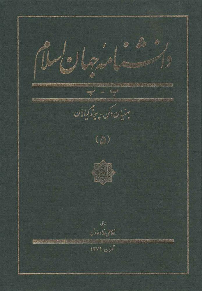 کتاب دانشنامه جهان اسلام (5)