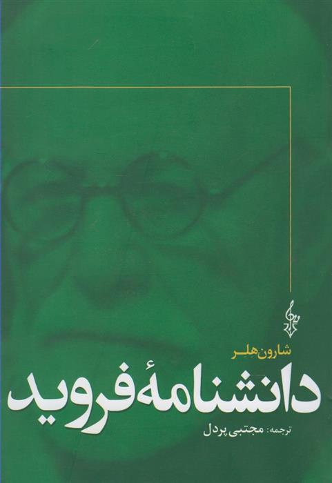 کتاب دانشنامه فروید