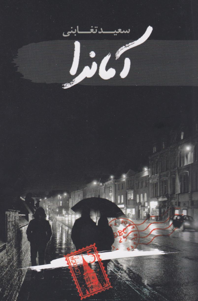 کتاب آماندا