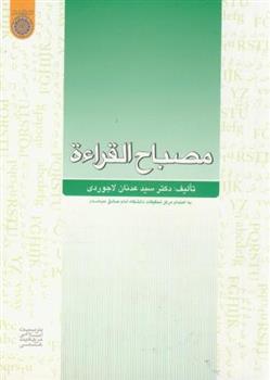 کتاب مصباح القراءة