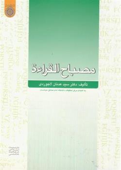 کتاب مصباح القراءة;