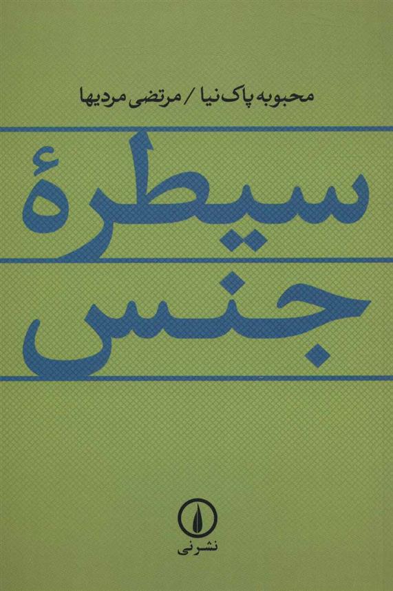 کتاب سیطره جنس;