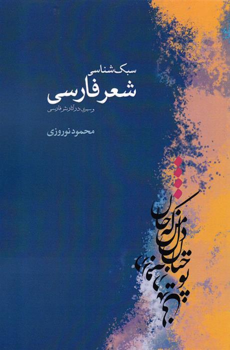 کتاب سبک شناسی شعر فارسی
