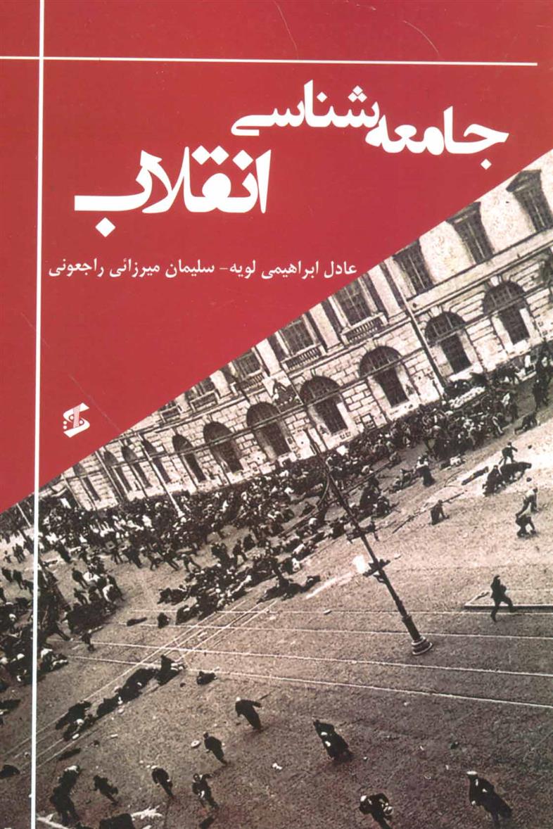 کتاب جامعه شناسی انقلاب;