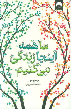 کتاب ما همه اینجا زندگی می کنیم