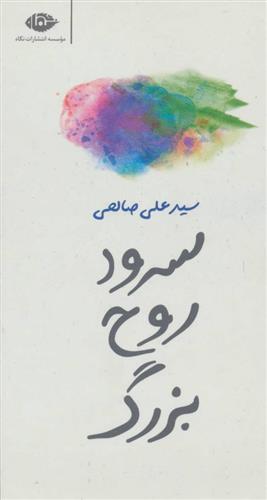 کتاب سرود روح بزرگ;