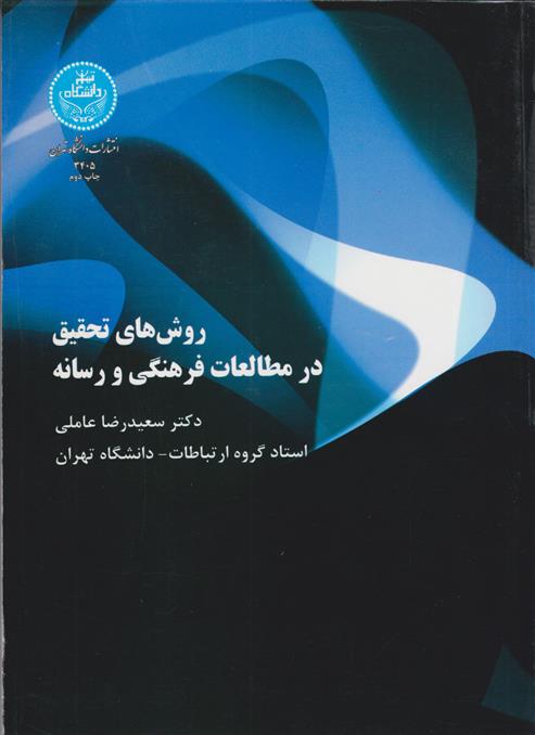 کتاب روش های تحقیق در مطالعات فرهنگی و رسانه