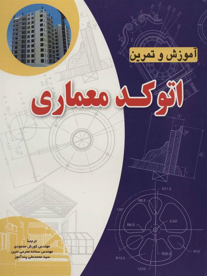 کتاب آموزش و تمرین اتوکد معماری