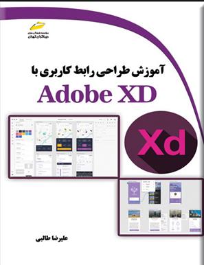 کتاب آموزش طراحی رابط کاربری با Adobe XD;
