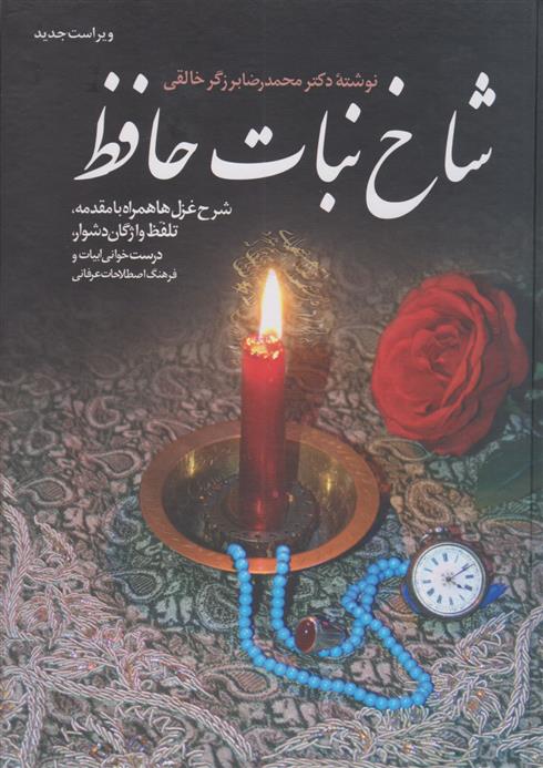 کتاب شاخ نبات حافظ