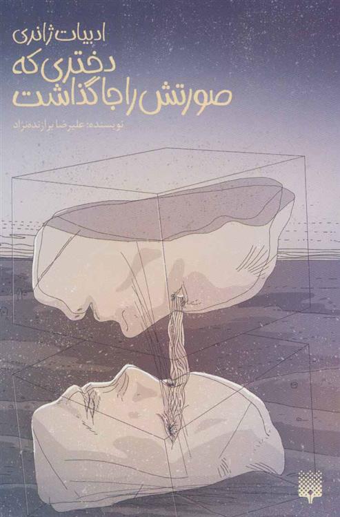 کتاب دختری که صورتش را جا گذاشت