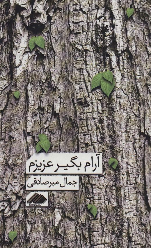کتاب آرام بگیر عزیزم