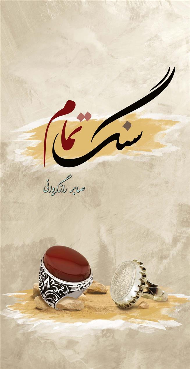 کتاب سنگ تمام