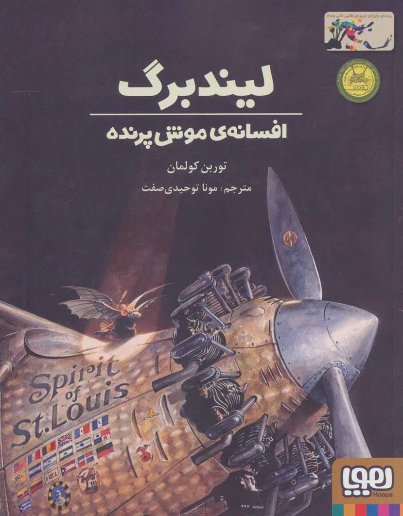 کتاب لیندبرگ ، افسانه ی موش پرنده