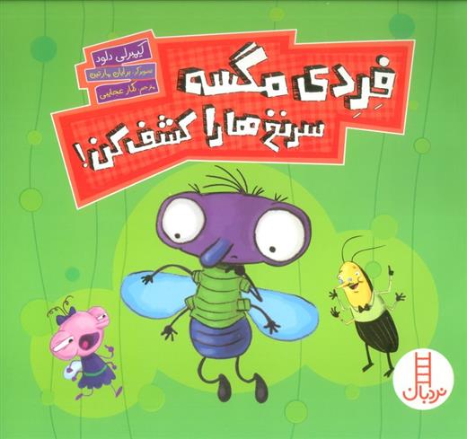 کتاب فردی مگسه سرنخ ها را کشف کن!