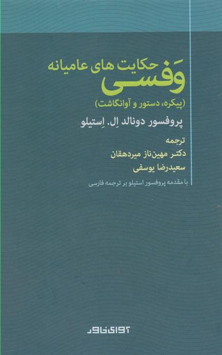 کتاب حکایت های عامیانه وفسی;