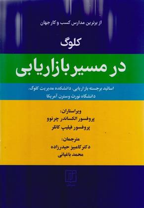 کتاب کلوگ در مسیر بازاریابی