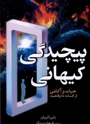 کتاب پیچیدگی کیهانی