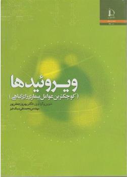 کتاب ویروئیدها;