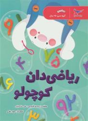 کتاب ریاضی دان کوچولو