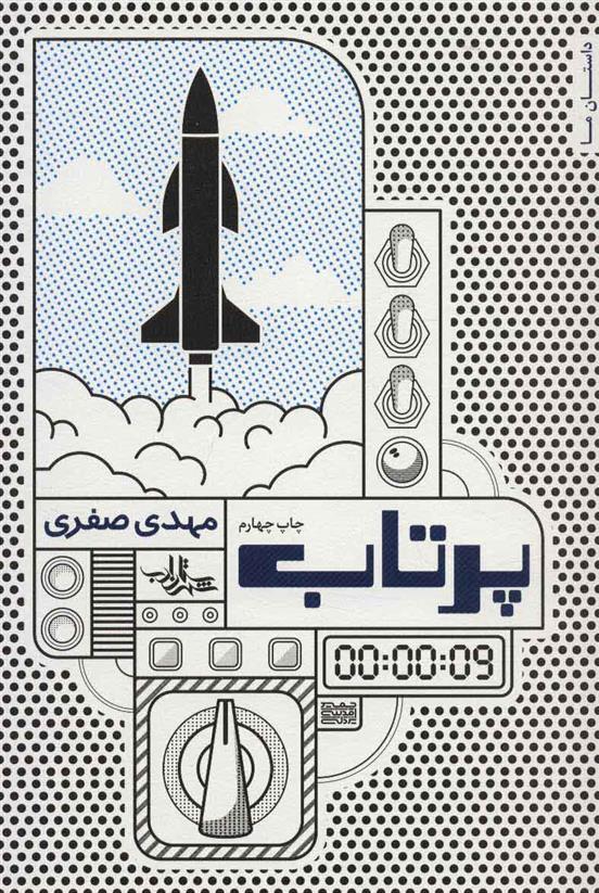 کتاب پرتاب