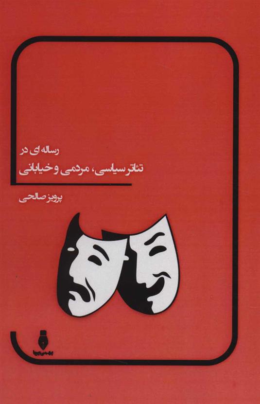 کتاب رساله ای در تئاتر سیاسی، مردمی و خیابانی