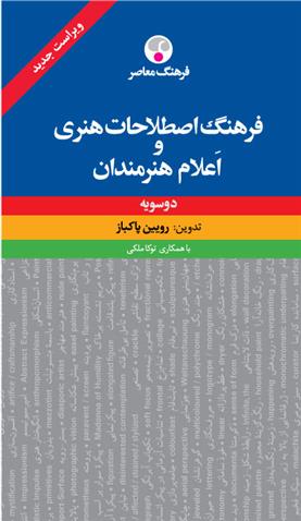 کتاب فرهنگ اصطلاحات هنری و اعلام هنرمندان (دوسویه)