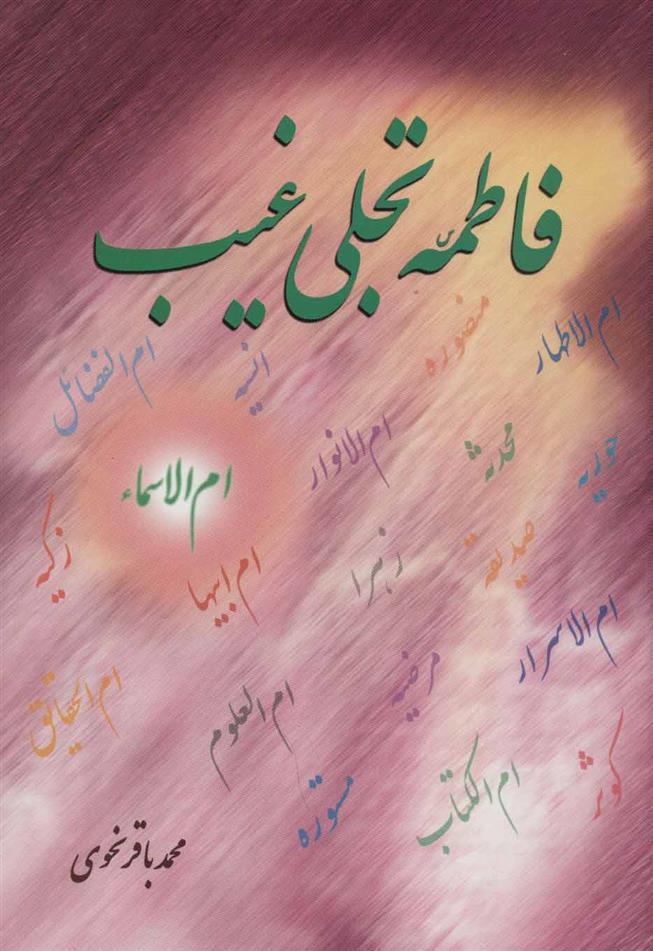 کتاب فاطمه (س) تجلی غیب