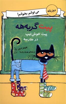 کتاب پیت خوش تیپ در مدرسه