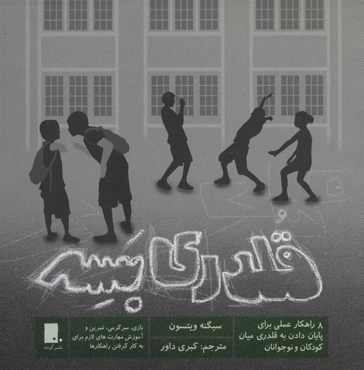 کتاب قلدری بسه