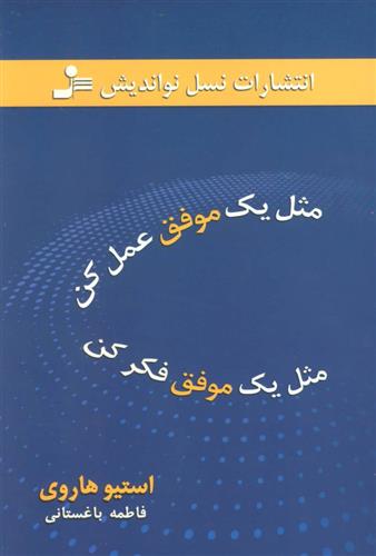 کتاب مثل یک موفق عمل کن مثل یک موفق فکر کن;