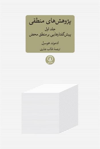 کتاب پژوهش های منطقی