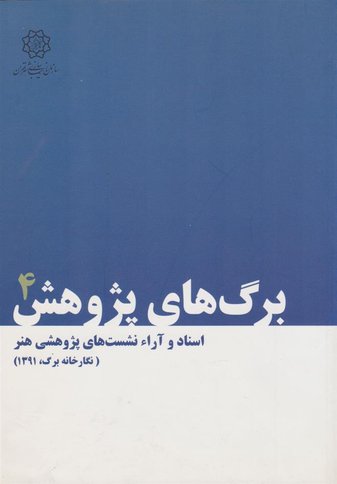 کتاب برگ های پژوهش 4
