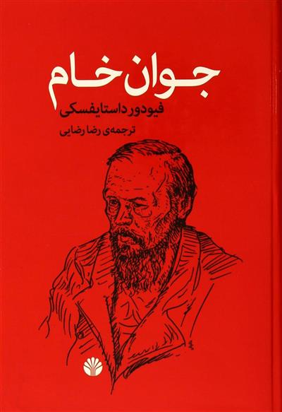 کتاب جوان خام;